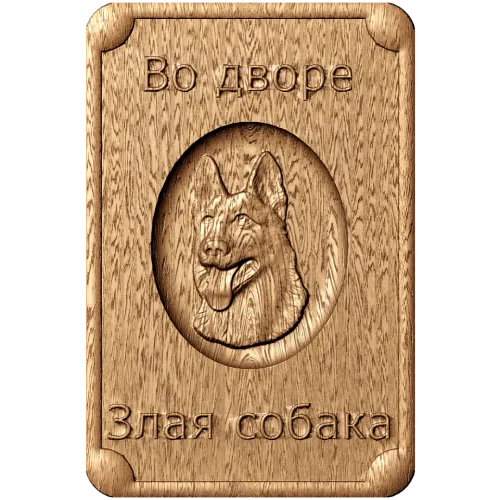 Табличка «Во дворе - злая собака» - резной деревянный декор