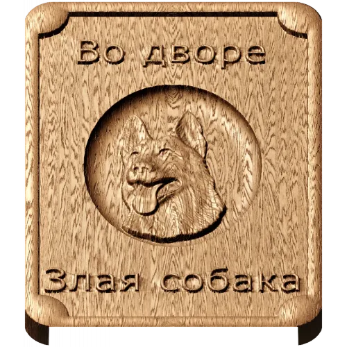 Табличка «Во дворе - злая собака» - резной деревянный декор