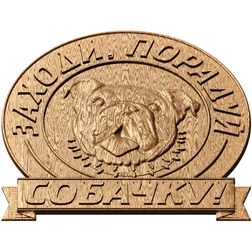 Резное панно «Заходи, порадуй собачку!» - деревянный медальон с бульдогом