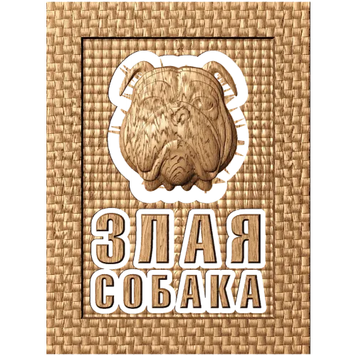 Резное панно «Злая собака» - деревянный декор для двери