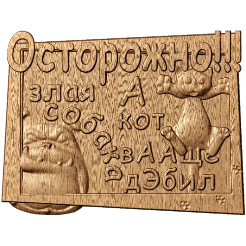 Табличка «Осторожно!!!» - резное деревянное панно с котом и собакой