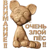 Внимание - Очень злой пёс: резное панно из дерева