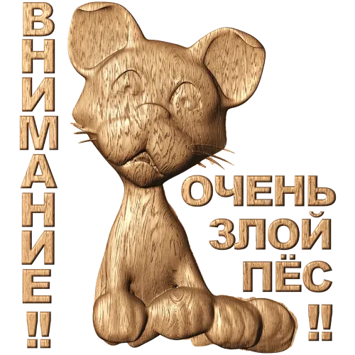Внимание - Очень злой пёс: резное панно из дерева