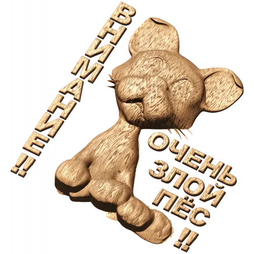 Внимание - Очень злой пёс: резное панно из дерева