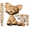 Внимание - Очень злой пёс: резное панно из дерева
