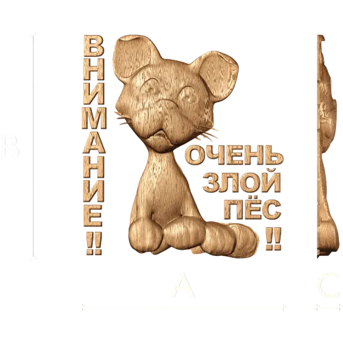 Внимание - Очень злой пёс: резное панно из дерева