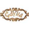 Резной картуш «Сауна» - деревянная табличка из дуба, бука или ясеня
