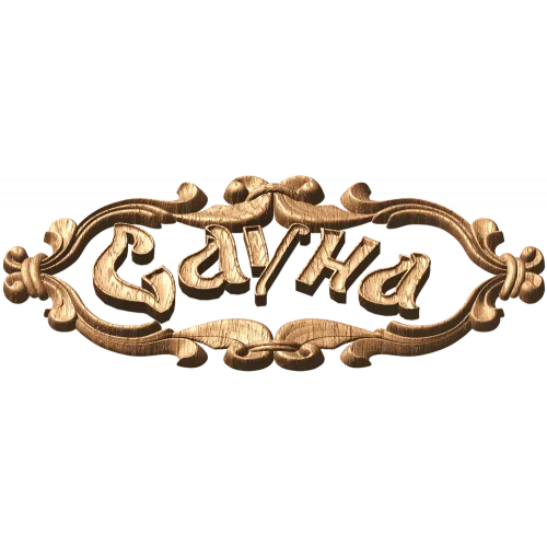 Резной картуш «Сауна» - деревянная табличка из дуба, бука или ясеня