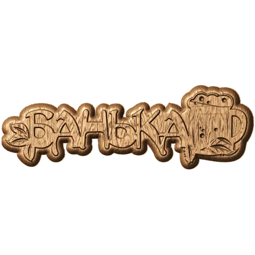 Банная табличка «Банька» - резной деревянный декор из дуба, бука, ясеня