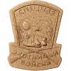 Щитовой знак «Охотничьи войска» - резной деревянный декор