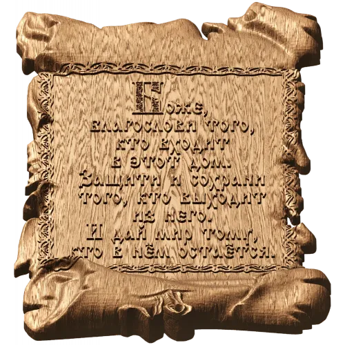 Деревянное панно «Молитва о доме» - резной свиток из дуба, бука или ясеня